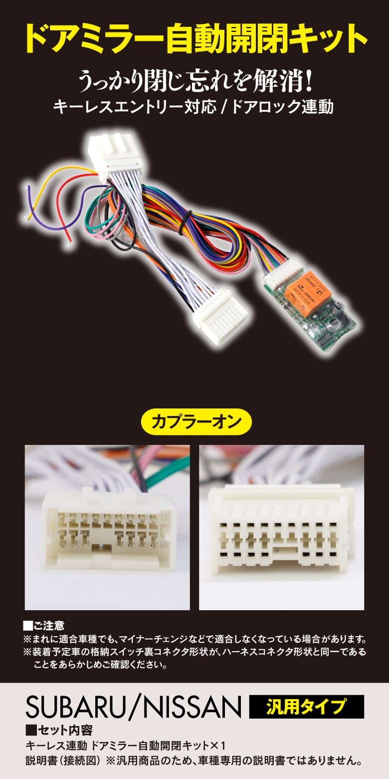 ドアミラー自動開閉キット