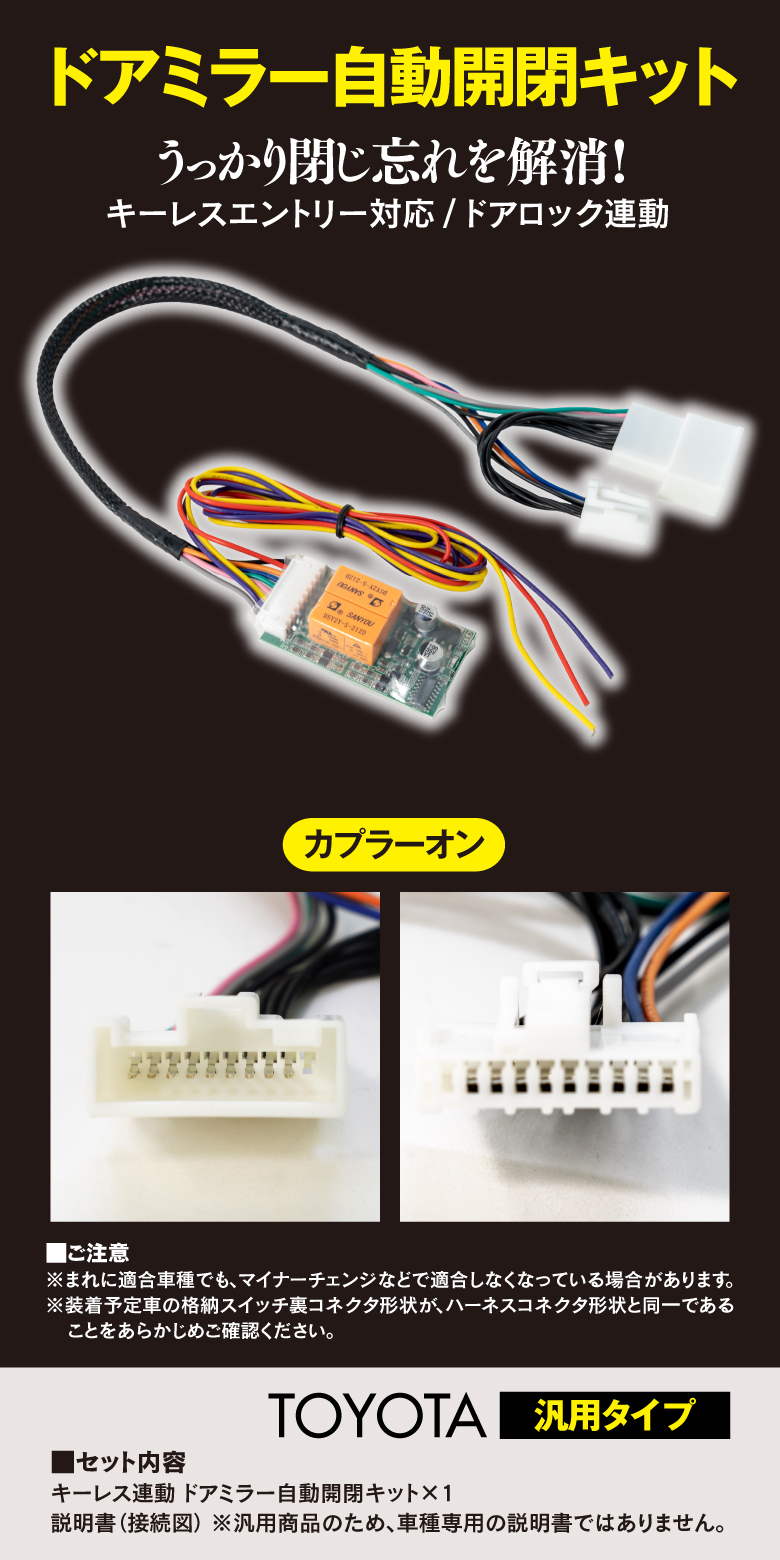 ドアミラー自動開閉キット