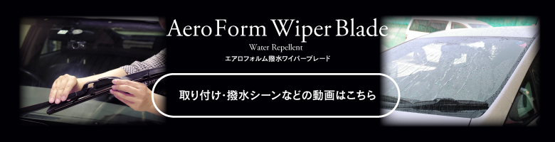 撥水ワイパーブレード