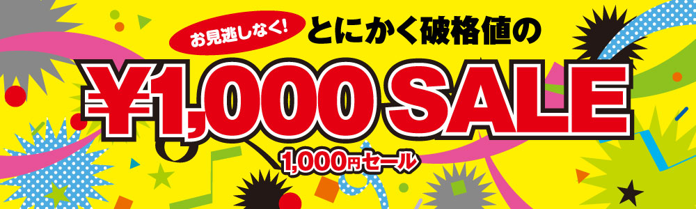 1000円セール