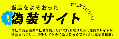 詐欺サイトにご注意ください