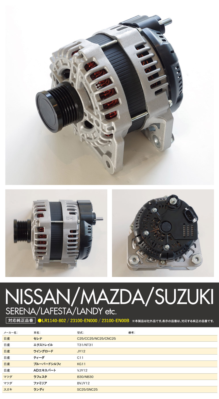 超美品　C25セレナ　リビルトオルタネーター　23100-EN000 リビルト オルタネーター オルタ ダイナモ セレナ NC25 C25 CC25