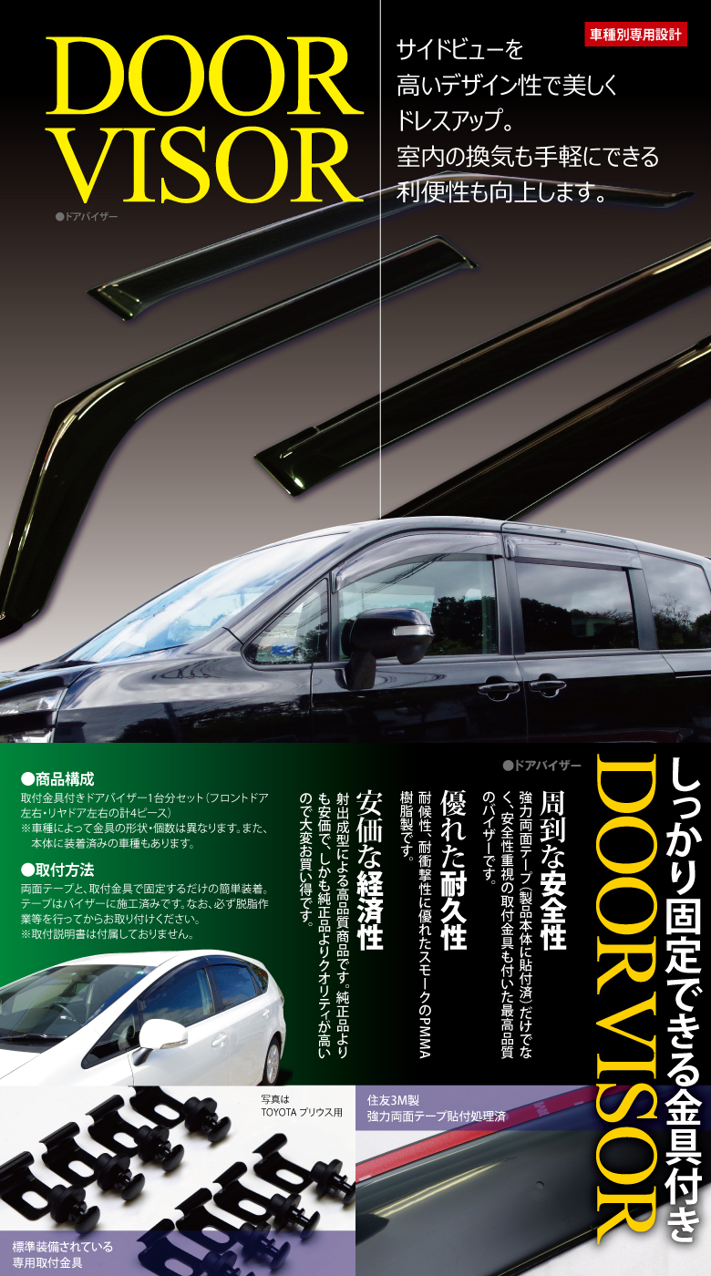 【即決】トヨタ ノア/ヴォクシー ZRR80 80系 全グレード対応 ドアバイザー サイドバイザー 金具と両面テープ付き 4枚組