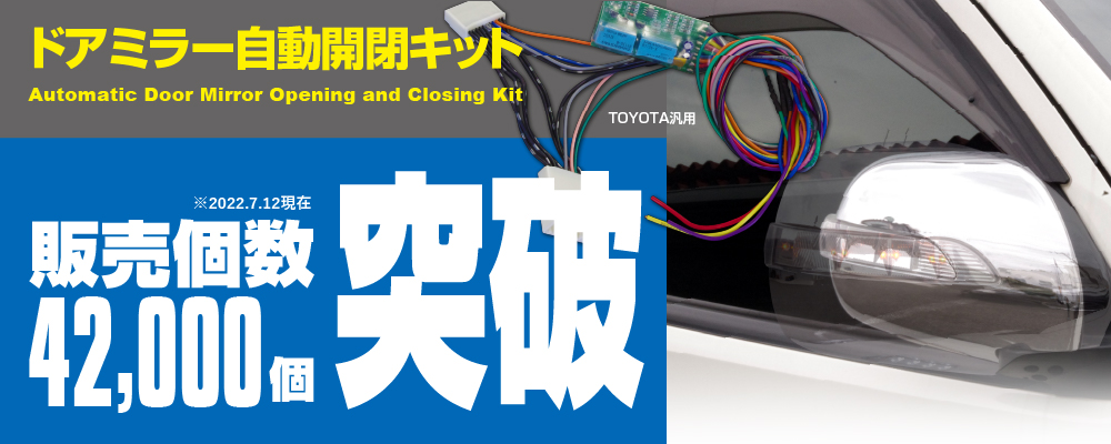 ドアミラー自動開閉キット42,000個突破