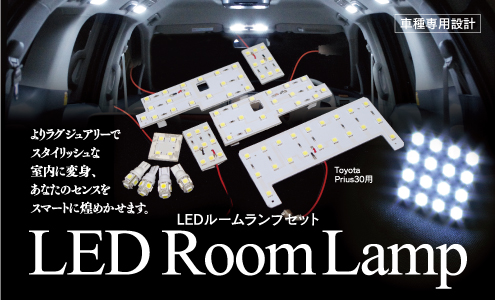 LEDルームランプセット