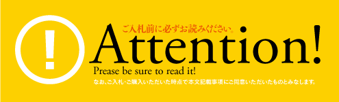 ご入札前に必ずお読み下さい