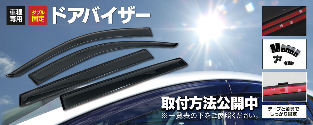 ドアバイザー一覧