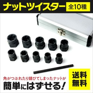 ナットツイスター