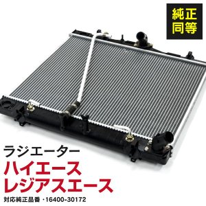 純正同等ラジエーター