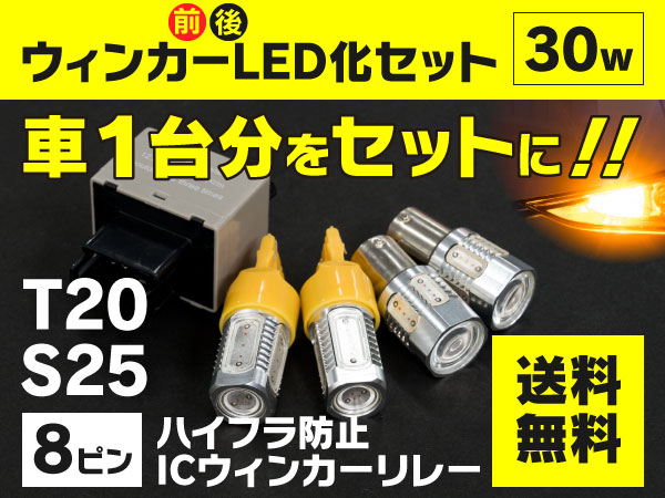 ウィンカーLED化セット