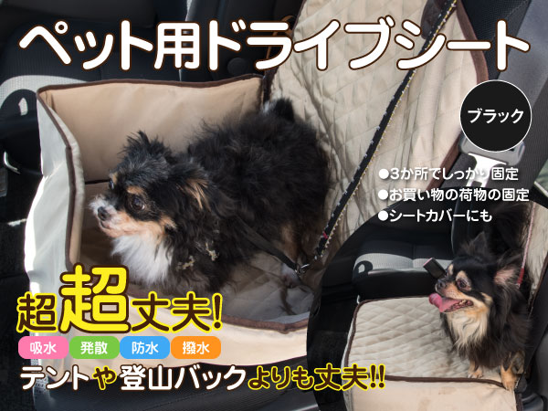 ペット用ドライブシート
