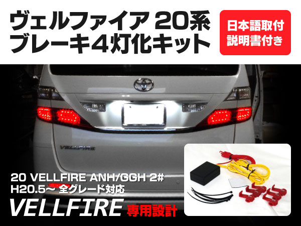 ヴェルファイア4灯化キット