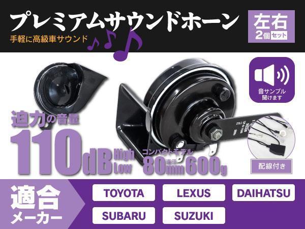 プレミアムサウンドホーン