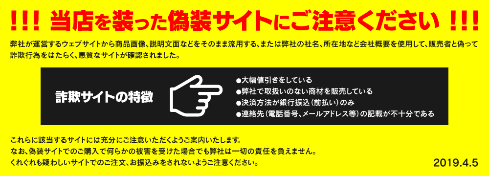 当店を装った詐欺サイトにご注意ください