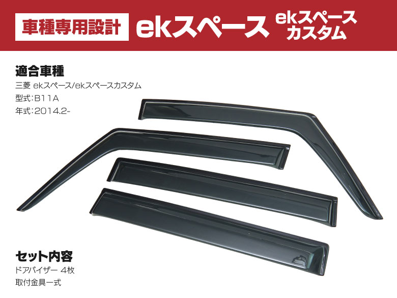 ドアバイザーekスペースカスタム