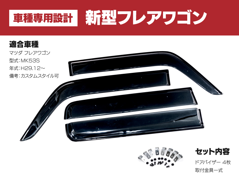 ドアバイザー261 新型スペーシア 【A】
