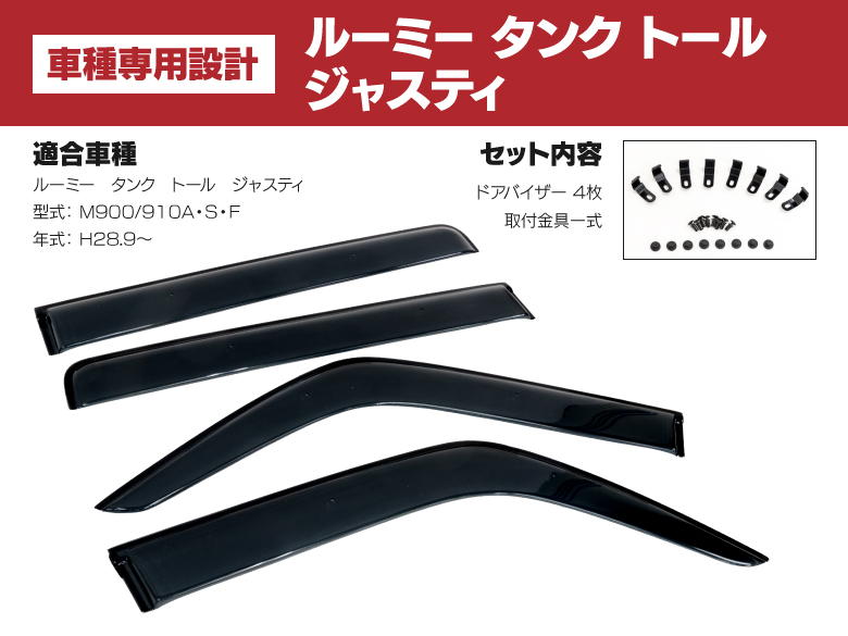 ドアバイザー ルーミー タンク トール ジャスティ