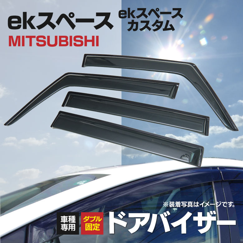 ドアバイザーekスペースカスタム