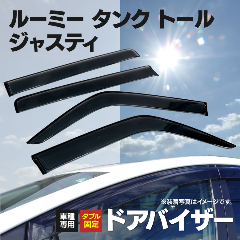 ドアバイザー ルーミー タンク トール ジャスティ