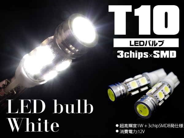T10/T16 LEDバルブ ウェッジ球 1W+8SMD ホワイト 2個セット