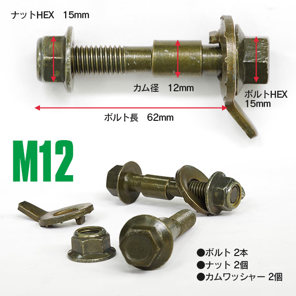 調整式キャンバーボルトM12