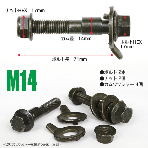 調整式キャンバーボルトM14