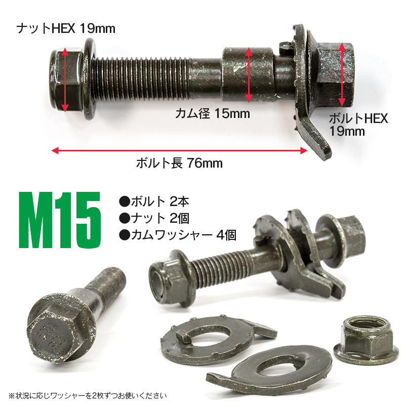 調整式キャンバーボルトM15