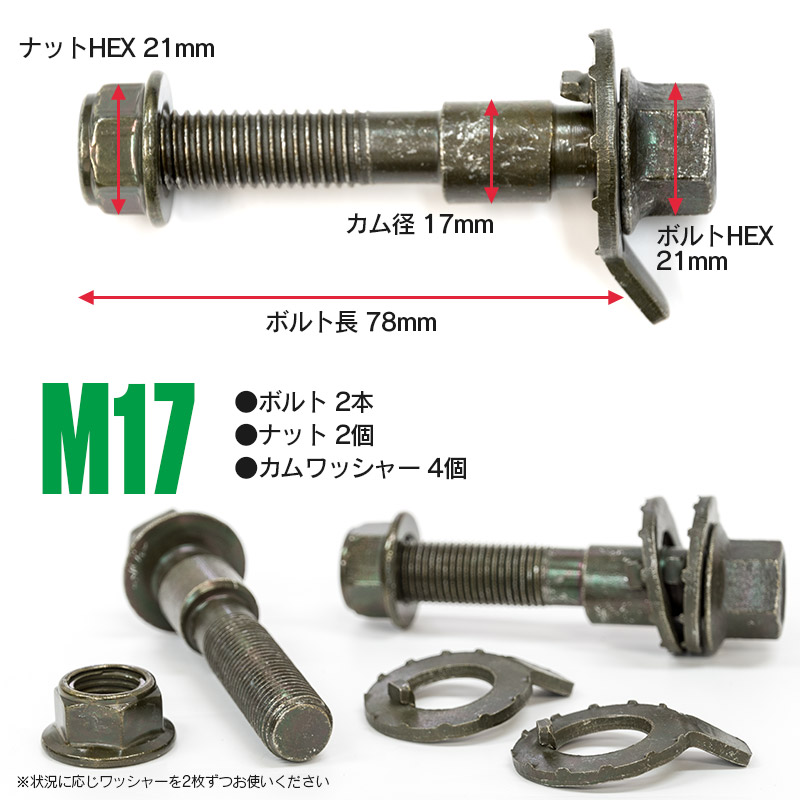 調整式キャンバーボルトM17