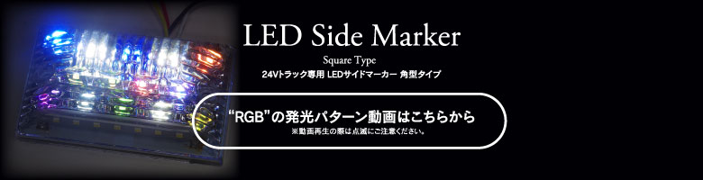 LEDサイドマーカー角型タイプRGB発光動画