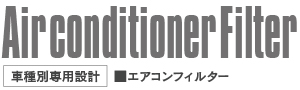 エアコンフィルター一覧表