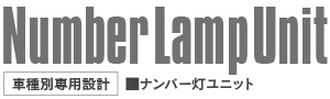 ナンバー灯ユニット一覧表