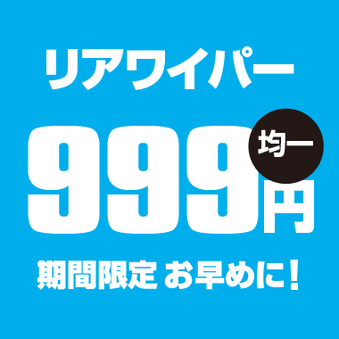 リアワイパー1,000円均一