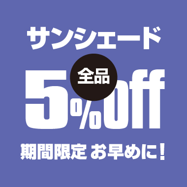 サンシェード5％オフ