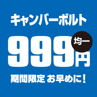 キャンバーボルト1,000円均一