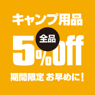 キャンプ用品5％オフ