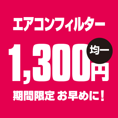 エアコンフィルター1,300円均一