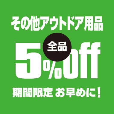 その他アウトドア用品5％オフ