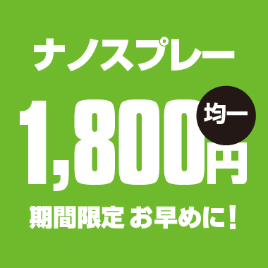 ナノスプレー1,800円均一