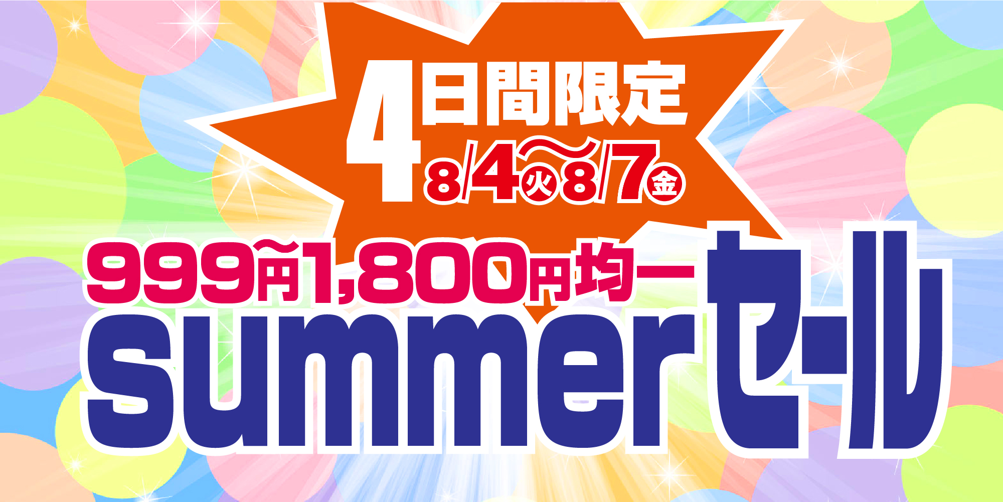 1,000～1,800円均一！4日間限定★summerセール