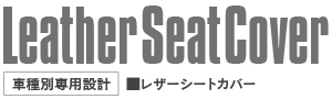 レザーシートカバー適合表