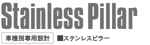 ステンレスピラー一覧表