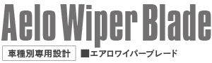 エアロワイパーブレード適合表