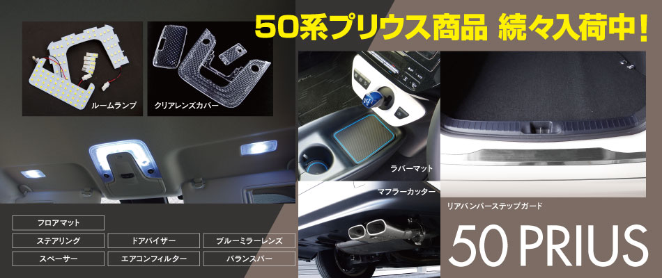 50系プリウス商品