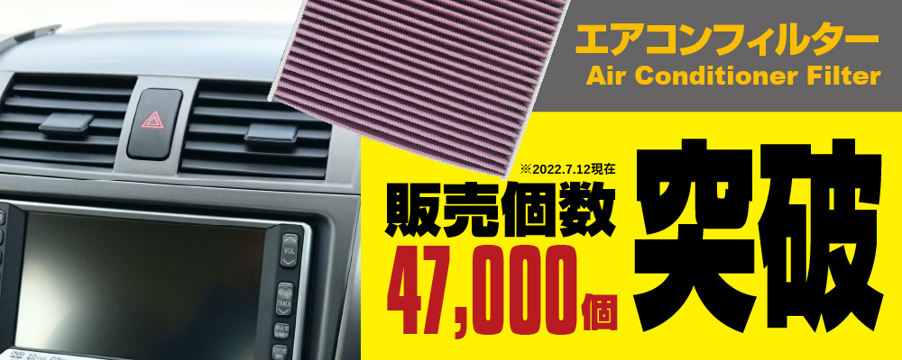 エアコンフィルター47,000個突破