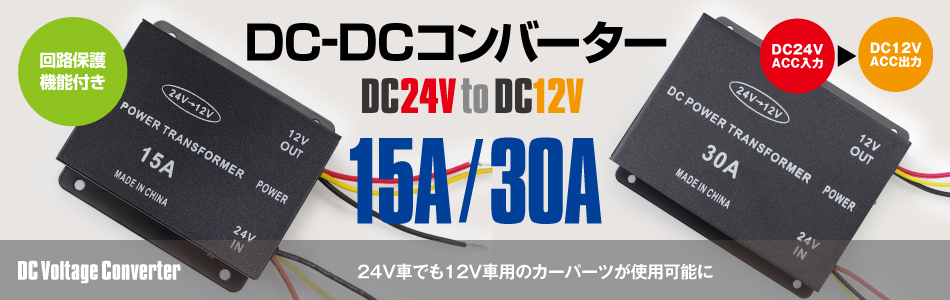 デコデコ 24V→12V変換コンバーター