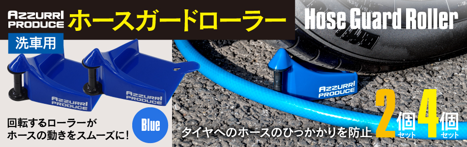 ホースガードローラー 洗車時のホース引っかかり防止