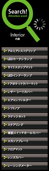 内装パーツナビボタン