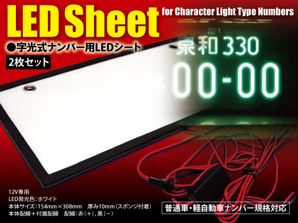 字光式ナンバー用LEDシート