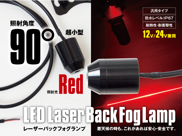 LEDレーザーバックフォグランプ