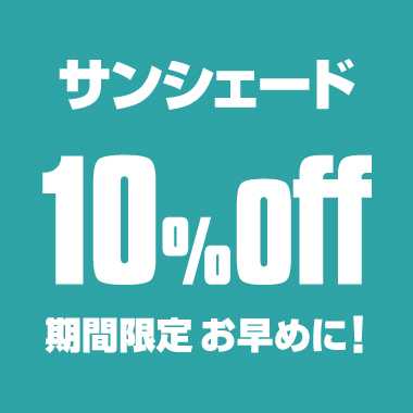 サンシェード
